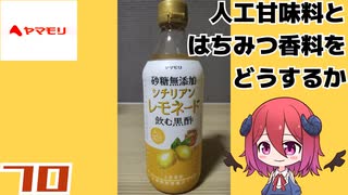 【ヤマモリ】砂糖無添加 シチリアンレモネード 飲む黒酢