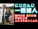 一橋綾人「後門の狼か」りりむ「肛門？」椎名「フフッ」笹木「え？」ひまわり「下ネタはちょっと…」【#にじ鯖夏祭り2025/にじさんじ/えにから/ANYCOLOR/エニカラ/VTuber】