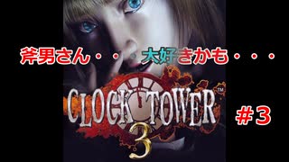 レトロゲーム【クロックタワー3】＃3