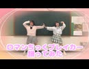 【第２弾】ロマンちっくブレイカー 踊ってみた【ゆずかる】