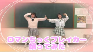 【第２弾】ロマンチックブレイカー 踊ってみた【ゆずかる】