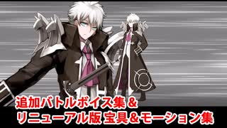 【FGO10周年】シャルル＝アンリ・サンソン 追加バトルボイス集＆リニューアル版バトルモーション集【Fate/Grand Order】