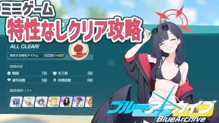 ブルアカ 夏休みミニゲーム 特性なし攻略【 #ブルーアーカイブ 】