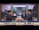 第34期 竜星戦 本戦Aブロック 9回戦 小林光一名誉棋聖 vs 林 漢傑八段