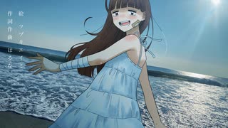おわかれ数秒前feat.歌愛ユキ