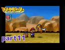 ペラペラマリオが初めての大冒険！！【マリオストーリー実況part11】