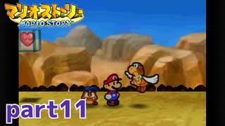 ペラペラマリオが初めての大冒険！！【マリオストーリー実況part11】