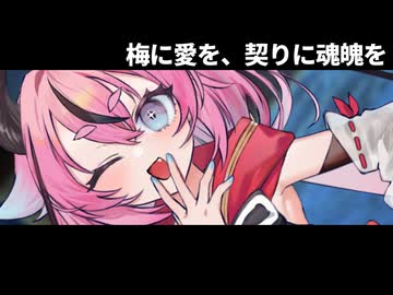 梅に愛を、契りに魂魄を【ソフトウェアトーク劇場】