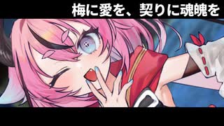 梅に愛を、契りに魂魄を【ソフトウェアトーク劇場】