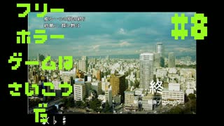 【頽廃ノスタルジア】フリーホラーゲームは最高だ 実況プレイ part8