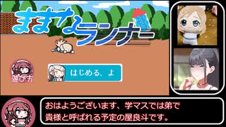 【ゆっくり解説】ままなランナー【学マス個人制作ゲー】