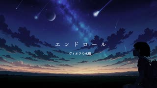 エンドロール / ヴィオラの水槽　【オリジナル曲】