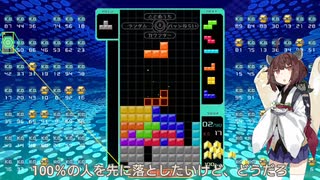 【VOICEROID実況】東北きりたんの毎日テト１チャレンジw 1240日目【テトリス99】