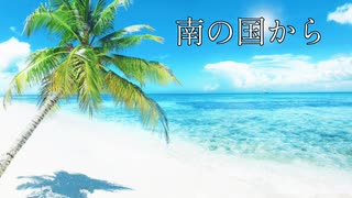 南の国から