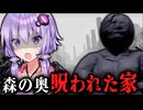 森の奥に佇む呪われた一軒家が異常なホラーゲーム『 漂流、のち、座礁 』【VOICEROID実況/結月ゆかり・紲星あかり】