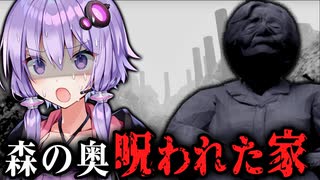 森の奥に佇む呪われた一軒家が異常なホラーゲーム『 漂流、のち、座礁 』【VOICEROID実況/結月ゆかり・紲星あかり】