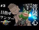 【マリオカートワールド】1位に必要なのは怒らない気持ち。 #3【F.F.K 劇場】
