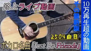 【歌詞＆コード有】｢Just Be Friends｣歌ってみた【路上ライブ】