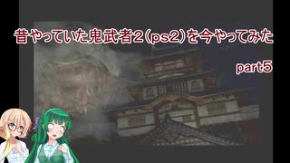 【VOICEROID実況】昔やっていた鬼武者２を今やってみた　part５