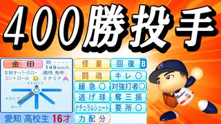 #14 伝説の400勝投手金田正一転生！！最強球団チーム完成のために絶対獲れ！【ゆっくり実況 パワプロ2025 大正義ペナント】