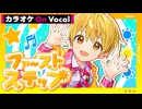 【ニコカラ】ファーストステップ／るぅと【On Vocal】