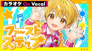 【ニコカラ】ファーストステップ／るぅと【On Vocal】