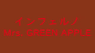 インフェルノ｜Mrs GREEN APPLE｜（↑3 27dB）赤錆色 あかさびいろ #8a3319 ＆ 猩々緋 しょうじょうひ #e2041b