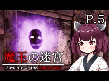 【魔王の迷宮】 伝説の魔王を征伐しに出かける　P.5 ホラーVOICEROID実況