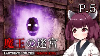 【魔王の迷宮】 伝説の魔王を征伐しに出かける　P.5 ホラーVOICEROID実況