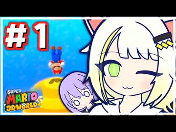 【スーパーマリオ3Dワールド】かわいい詞音はミスりてミスる！【A.I.VOICE2・A.I.VOICE実況プレイ】