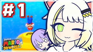 【スーパーマリオ3Dワールド】かわいい詞音はミスりてミスる！【A.I.VOICE2・A.I.VOICE実況プレイ】
