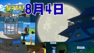 [夏04]なつもん実況プレイPart4 昼の灯台 夜のラッパ森
