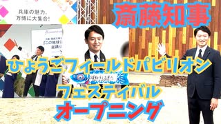 ひょうごフィールドパビリオンフェスティバルオープニング！ #斎藤元彦  #兵庫県知事  #躍動の会  #兵庫県議会 #大阪・関西万博 #ひょうごフィールドパビリオン