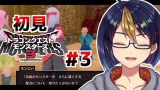 【DQM3#3-2】メインコンテンツ配合が楽しすぎる※ネタバレあり【#ドラクエモンスターズ3_#ドラゴンクエストモンスターズ3_#ゲーム実況_#個人vtuber_#個人勢Vtuber_#VTuber】