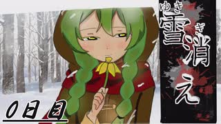 記憶憶喪状態の主人公が少女に3日間監禁される状況のノベルゲーム【雪消え】0日目