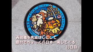 再就職を先延ばしにして原付でちょっくら日本一周してくる【10日目】