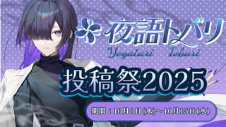 夜語トバリ投稿祭2025開催告知動画