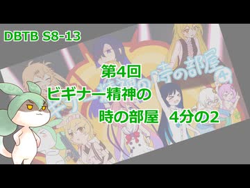 【DBTB】S8-13 第4回ビギナー精神の時の部屋 4分の2【VOICEVOX実況】