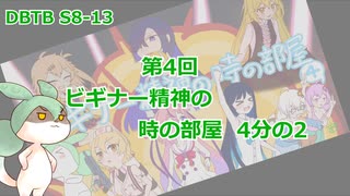 【DBTB】S8-13 第4回ビギナー精神の時の部屋 4分の2【VOICEVOX実況】