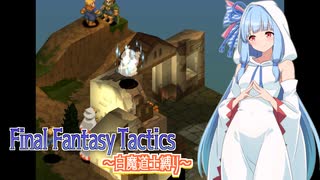 【FFT】ボイロで白魔道士縛り Part3「最強ムーブアビリティ」【VOICEROID実況】