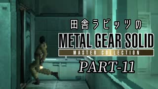 田舎ラビッツとMETAL GEAR SOLID マスターコレクション PART-11