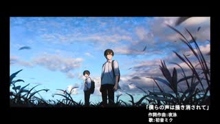 僕らの声は掻き消されて / 夜泳 feat.初音ミク