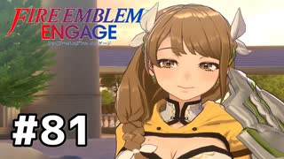 ファイアーエムブレムエンゲージ初見実況 #81
