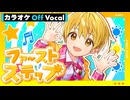 【ニコカラ】ファーストステップ／るぅと【Off Vocal】