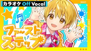 【ニコカラ】ファーストステップ／るぅと【Off Vocal】