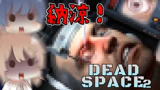 【DEAD SPACE 2】すずきとさとうとあいざっく#17【すずきつづみ、さとうささら実況】