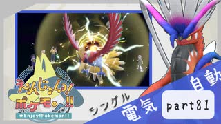 【ポケモンSV】えんじょい！ポケモン！！【Part80】