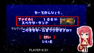 サルゲッチュ・3作品全て100%達成の章Part.1