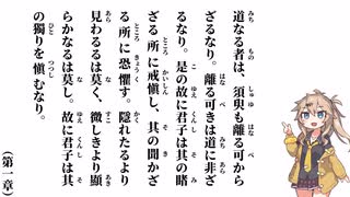 【中庸】【第一章】道なる者は、須臾も離る可からざるなり【春日部つむぎ】