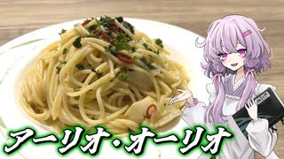 【アーリオ・オーリオ】結月ゆかり曰く、ワンパンで乳化させりゃええねんやろ？【VOICEROIDキッチン】